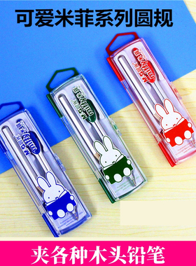晨光圆规夹各种木头铅笔米菲系列学生专业金属不锈钢绘图S90802