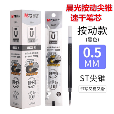 晨光笔芯0.5mm按动款ST尖锥笔头