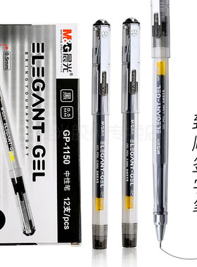 晨光中性笔0.5mm葫芦头致顺系列办公学生顺滑水笔经典款式1150