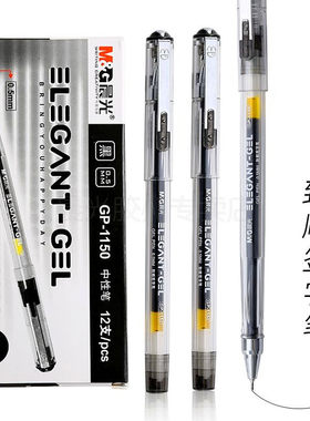 晨光中性笔0.5mm葫芦头致顺系列办公学生顺滑水笔经典款式1150