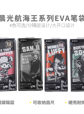 晨光笔袋笔盒文具袋铅笔盒航海王系列EVA抗压大容量笔袋B932FF