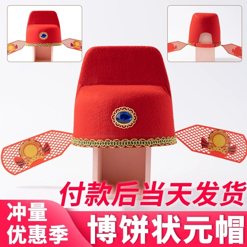 中秋节博饼状元帽状元帽子财神帽子成人帽子红色帽子博饼道具帽