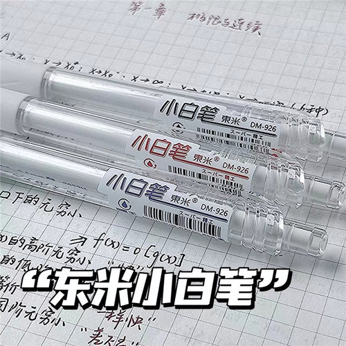 东米中性笔小白笔黑色0.5mmST笔