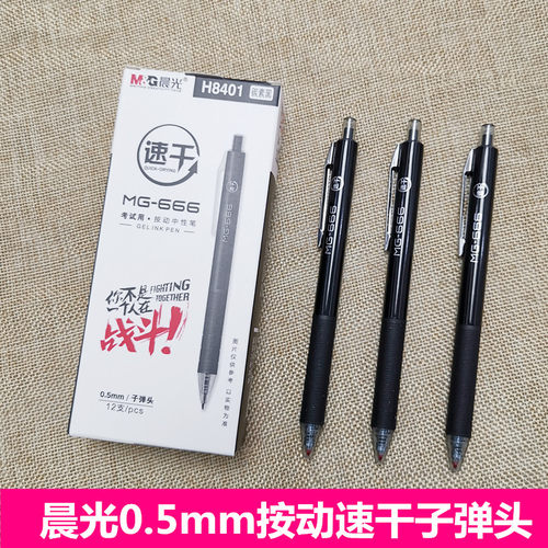 碳素考试中性笔M＆G/晨光速干芯