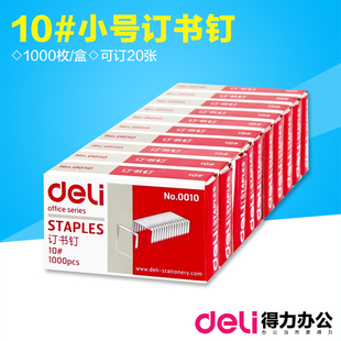得力订书针10号小号订书钉较窄款式可订20页办公用品学生文具0010