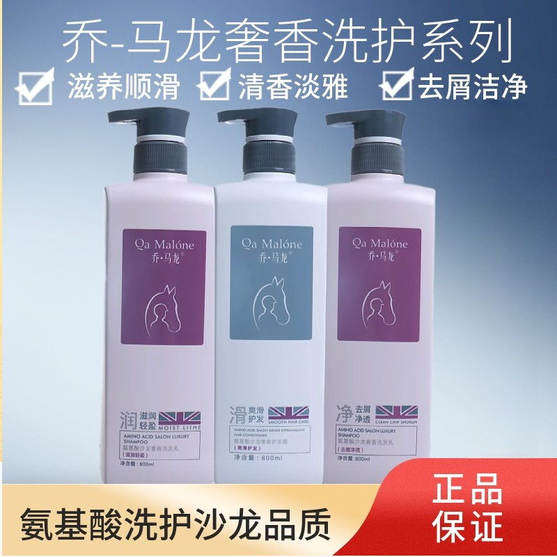 氨基酸洗发水滋养护发素乔马龙