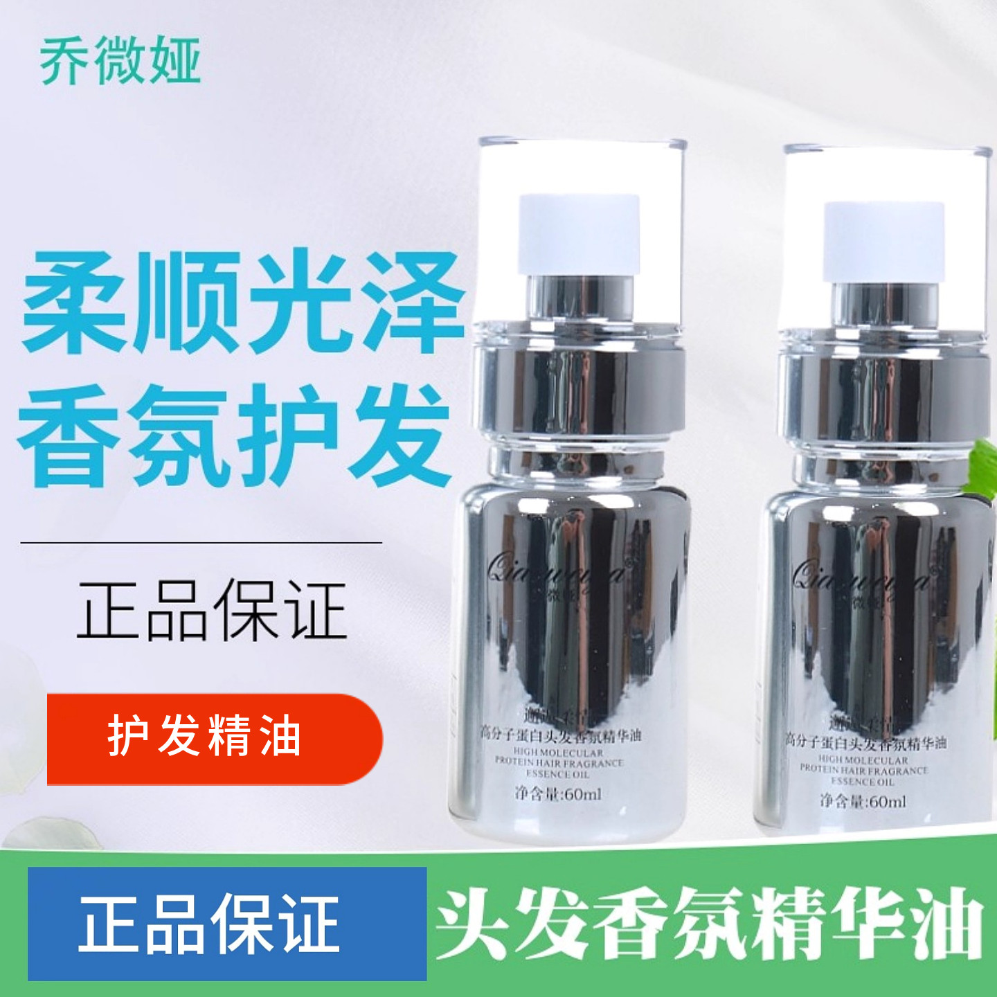 乔微娅高分子蛋白头发香氛精华油改善柔顺修护干枯毛躁发邂逅柔情,美发护发/假发,护发精油,淘宝优惠券,粉丝福利购,淘宝优惠卷