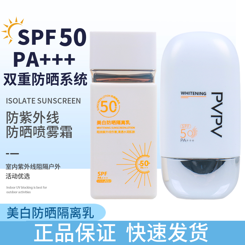 PVPV美白防晒隔离乳水润持久亮肤遮隔离霜不油腻高倍数防晒清爽