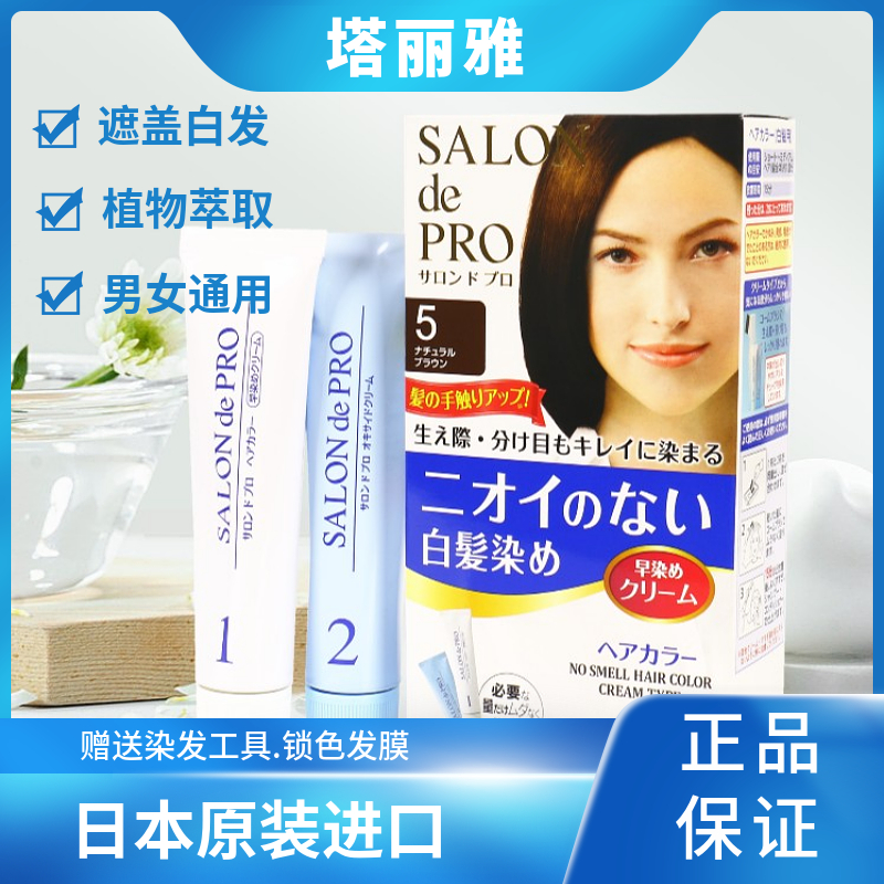 日本原装进口塔丽雅染发剂快速遮盖白发植物天然纯黑色染发膏男女