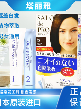 日本原装进口塔丽雅染发剂快速遮盖白发植物天然纯黑色染发膏男女