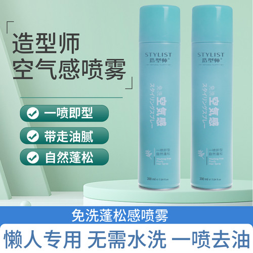 造型师免洗喷雾免洗去油