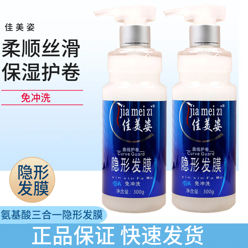 佳美姿三合一隐形发膜保湿定型曲线护卷自然护发弹力素弹簧素卷发