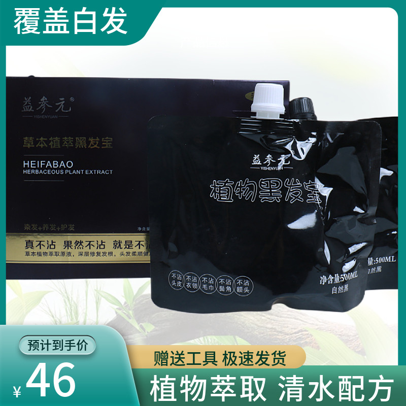 益参元草本植萃黑发宝黑发剂黑发霜自然黑染膏植物清水型不沾头皮