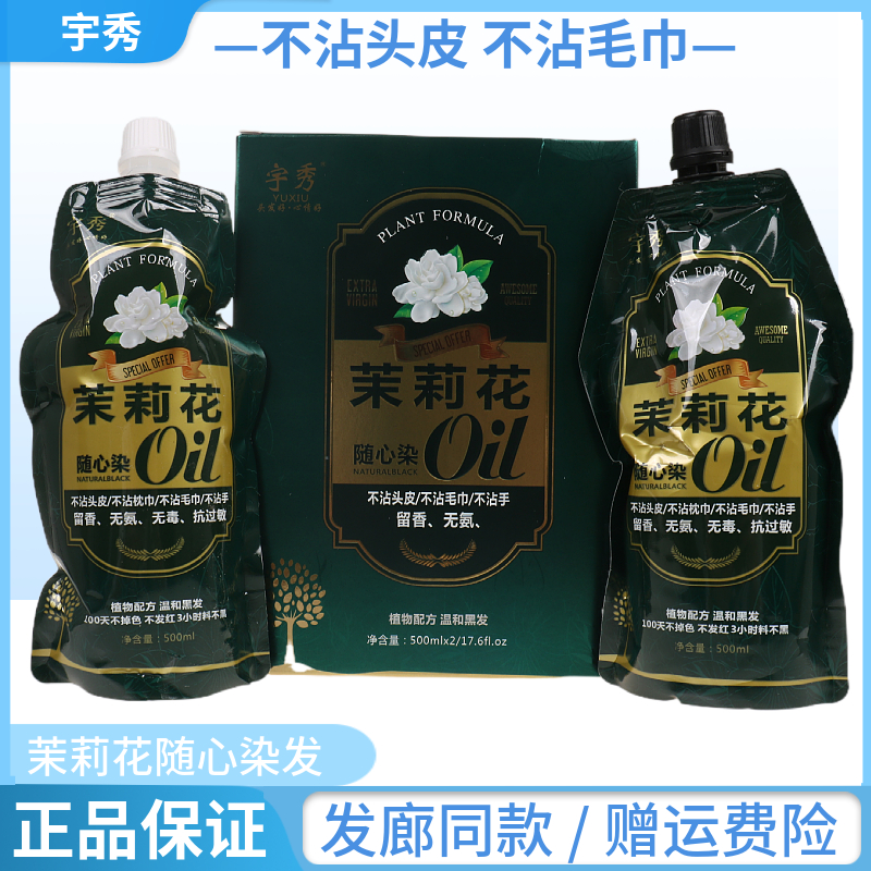 正品宇秀茉莉花随心染今顺染发膏自然黑植物染发黑油黑发霜盖白发