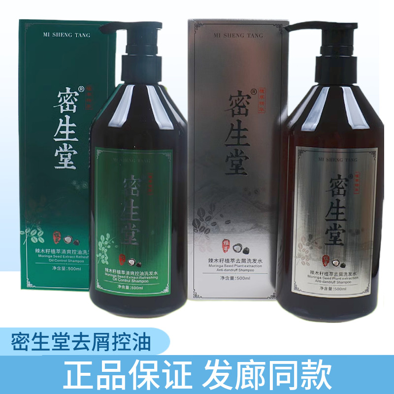 正品密生堂辣木籽洗发水去屑植萃清爽控油清爽护发改善发廊歌伦诗