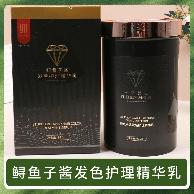 一珍美业鲟鱼子酱发色护理精华乳免蒸发膜倒膜护发素还原蛋白正品