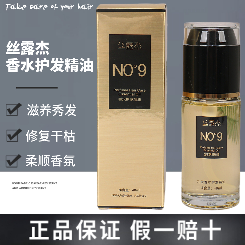 丝露杰NO9度香水护发精油头发护卷滋润女士改善毛躁滋润保湿留香