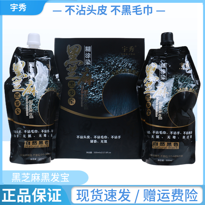 正品宇秀黑芝麻黑发宝染黑发霜黑油染发剂焗油膏不沾头皮无刺激
