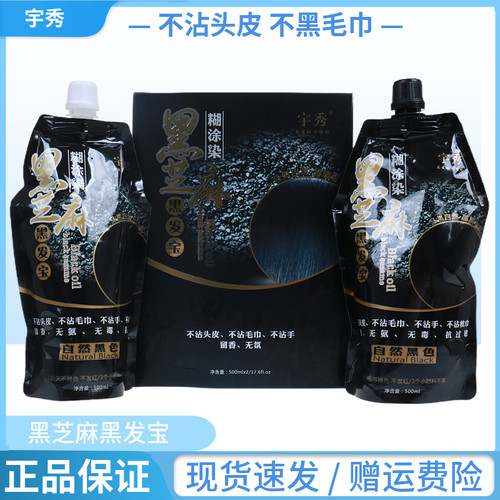 正品宇秀黑芝麻黑发宝染黑发霜黑油染发剂焗油膏不沾头皮无刺激
