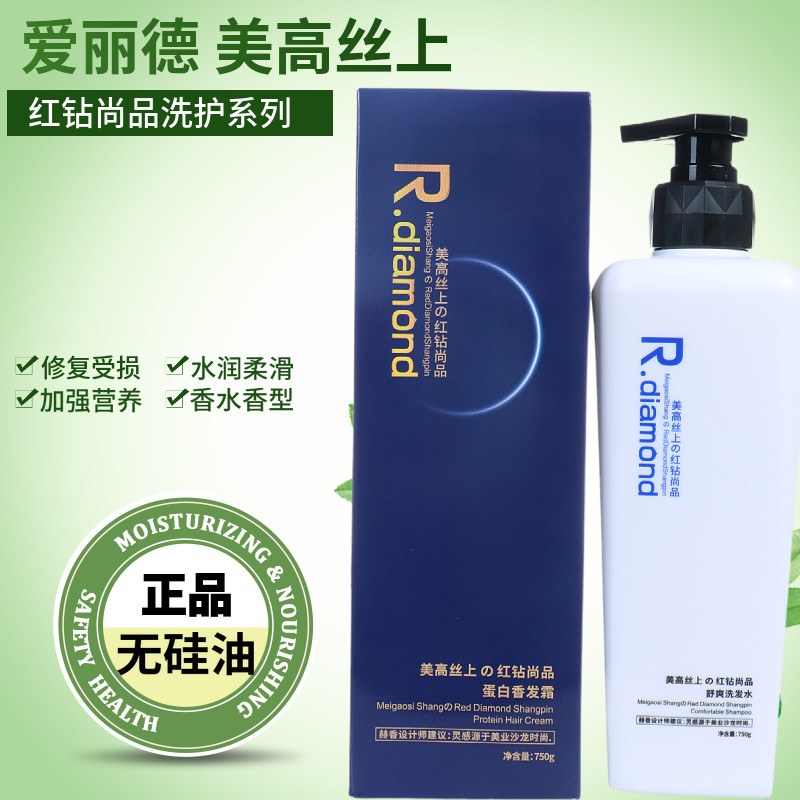 爱丽德美高丝上红钻尚品舒爽洗发水蛋白香发霜修护受损发质滋养发
