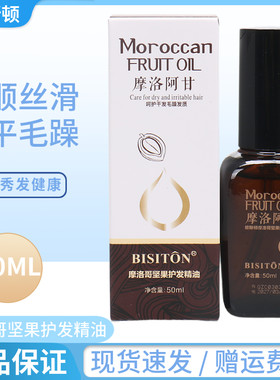 碧斯顿摩洛阿甘坚果护发精油改善头发毛躁分叉滋润发丝不油腻烫染