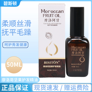碧斯顿摩洛阿甘坚果护发精油改善头发毛躁分叉滋润发丝不油腻烫染