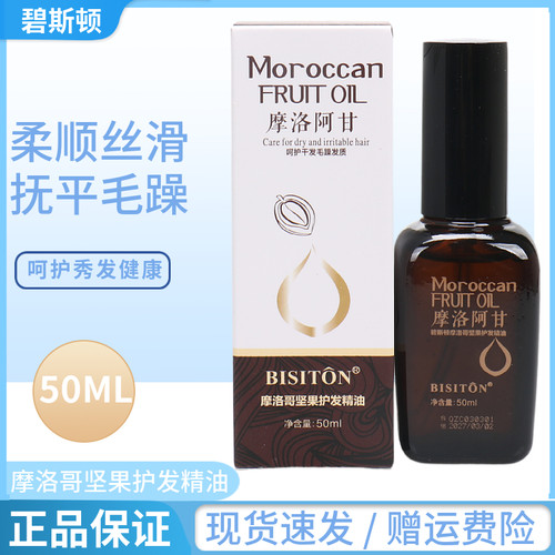 碧斯顿摩洛阿甘坚果护发精油改善头发毛躁分叉滋润发丝不油腻烫染