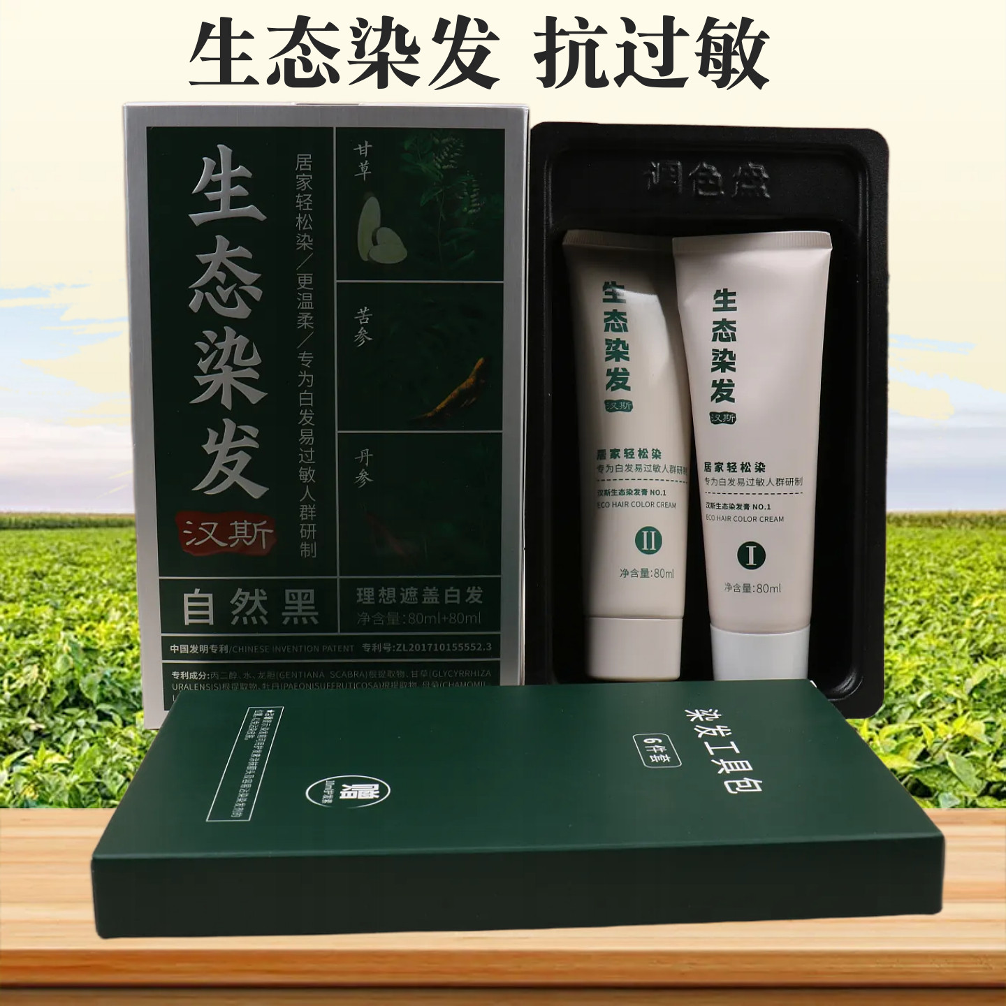 汉斯生态染发剂抗过敏清水黑发霜植物清香不沾头皮温和配方在家染