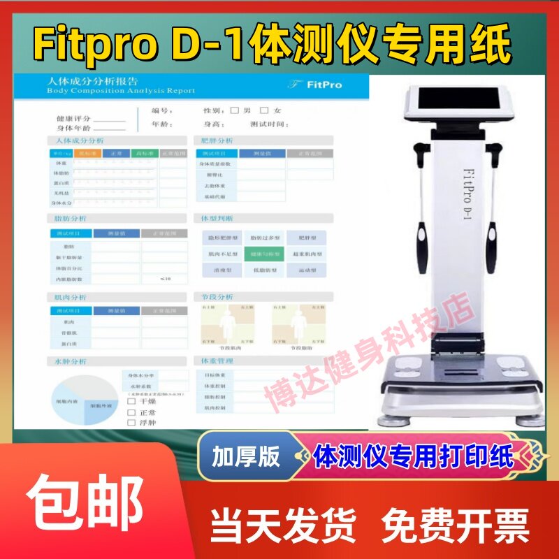 FitproD-1体测仪打印纸健身房