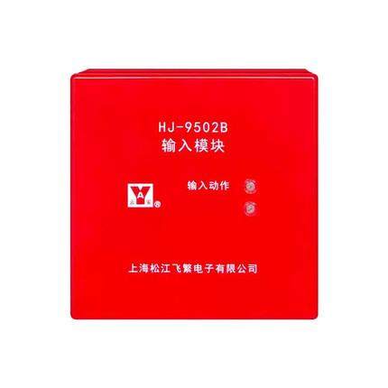 上海松江HJ-9502B信号监视模块输入模块输入模块HJ-9502B输入模块