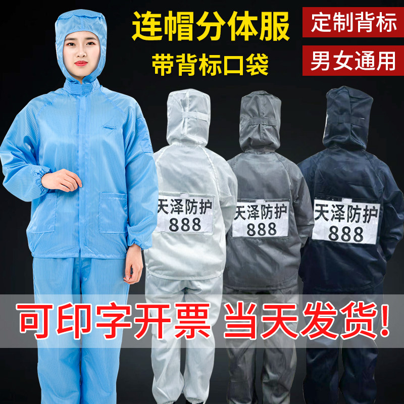 防尘防静电连帽分体服带背标无尘洁净上衣加裤子套装男女食品医药