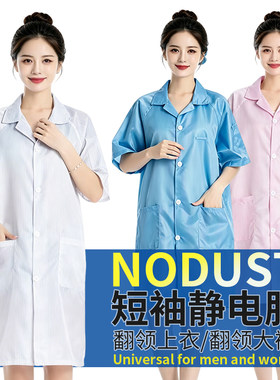静电服短袖无尘服静电衣夏季防尘大褂长款男女车间电子厂工作服