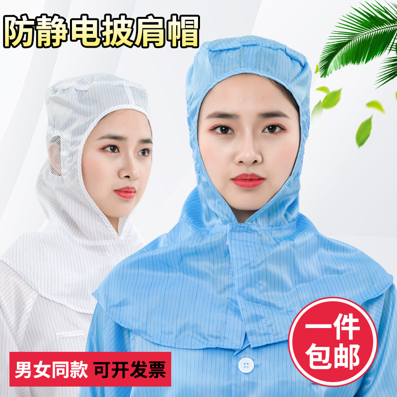 防静电披肩帽开网透气