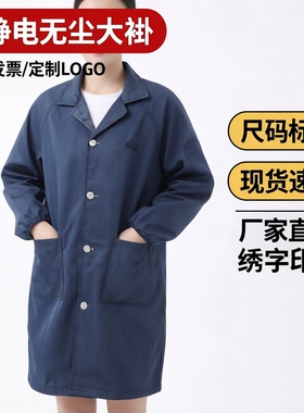 静电衣大褂防静电服工作服无尘服无尘衣蓝色白色车间长款电食品厂