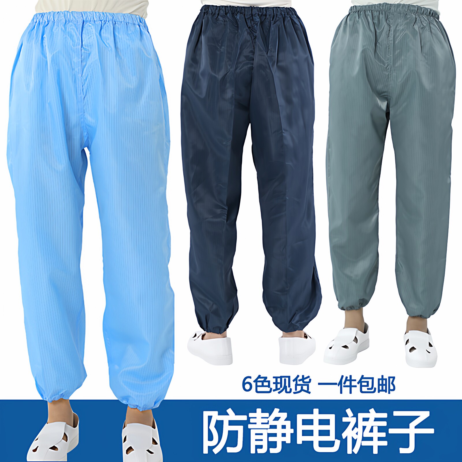 防静电裤子防尘无尘四季男女同款