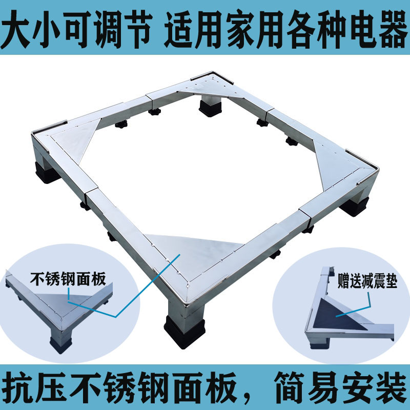加厚不锈钢洗衣机底座架冰箱洗碗机托架垫高支架可调节大小通用架