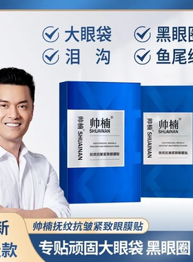 抗氧化正品抚纹紧致眼膜贴帅楠
