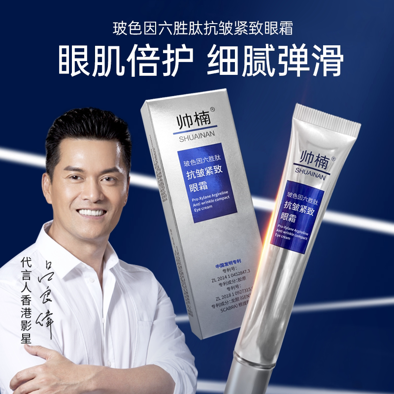 淡化眼袋帅楠六胜肽抗皱紧致眼霜