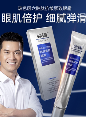 淡化眼袋帅楠六胜肽抗皱紧致眼霜