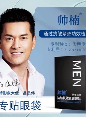 抗皱紧致细纹眼袋眼袋贴帅楠