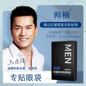 抗皱紧致细纹眼袋眼袋贴帅楠
