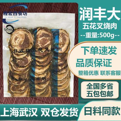 润丰大日式五花叉烧肉 日式豚骨拉面专用加热即食叉烧肉切片500g