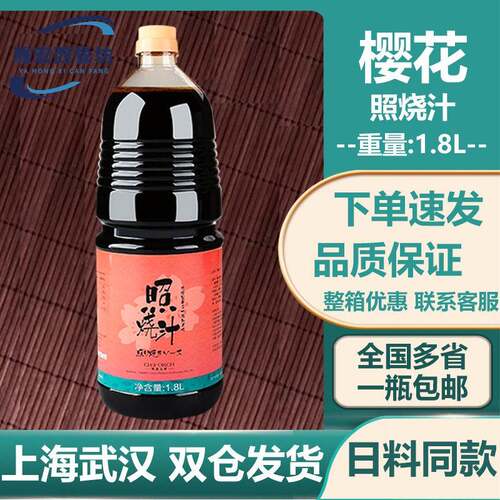 樱花照烧汁1.8L 日式照烧酱 日本料理 腌制沾酱 调料酱汁包邮