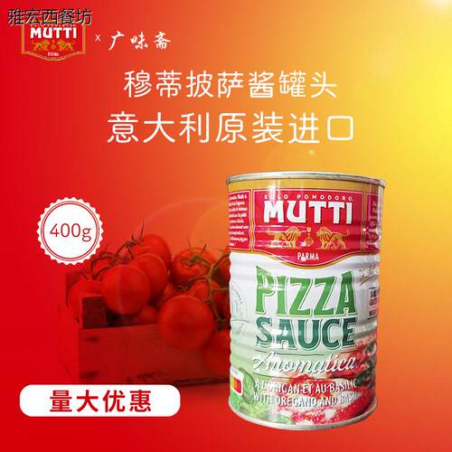 意大利MuttiPizzaSce牧