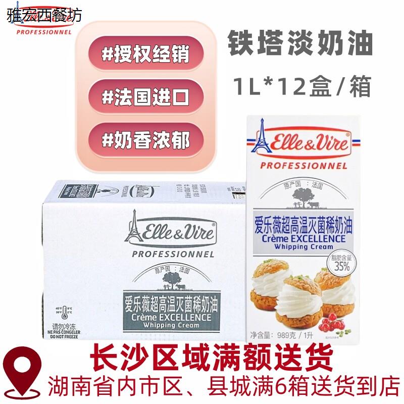 铁塔淡奶油整箱12瓶法国原装爱乐薇动物性蛋糕裱花冰淇淋稀奶油