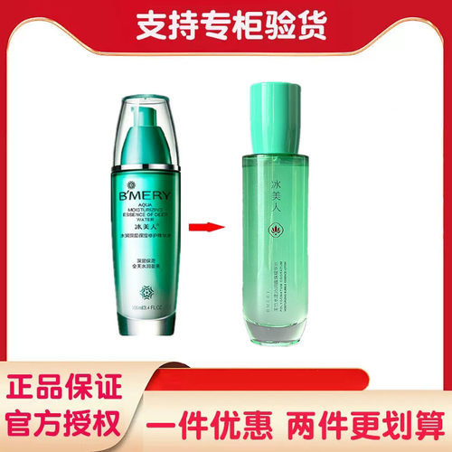 冰美人100ml保湿深层精华水