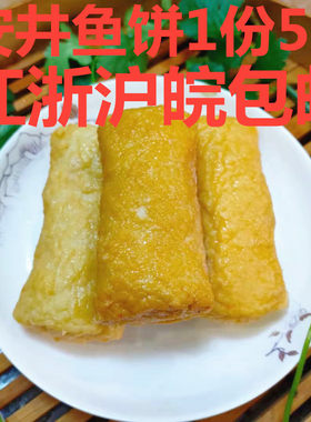温州鱼饼鳕鱼饼温州特产安井包邮