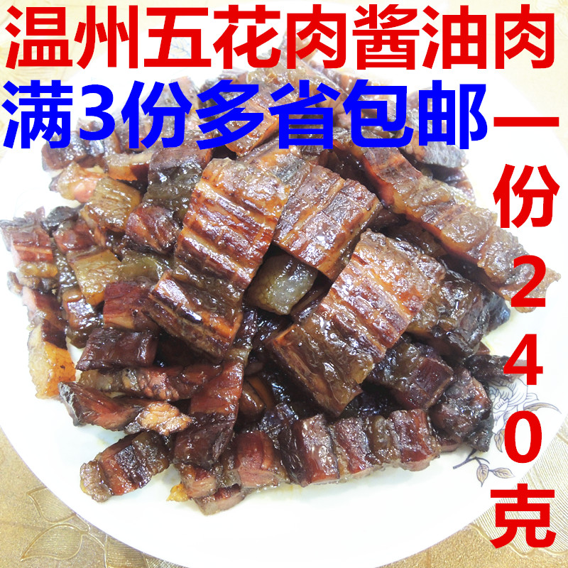 浙江温州特产五花腊肉酱油肉240g江心牌腊肉五花肉3份起多省包邮