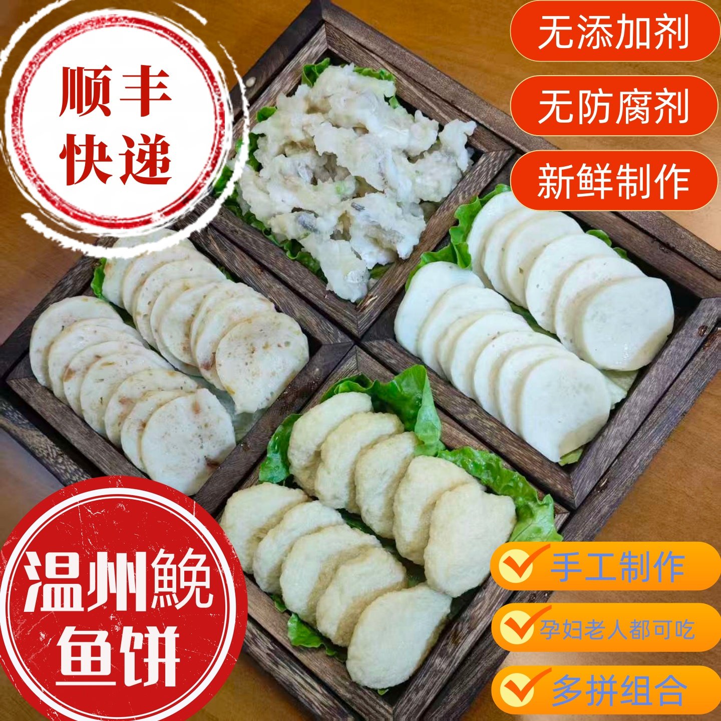 温州特产免鱼鱼饼鱼糕冷冻切片蒸热吃干贝，油炸，鱼丸组合顺丰,水产肉类/新鲜蔬果/熟食,鱼糕/鱼饼,淘宝优惠券,粉丝福利购,淘宝优惠卷