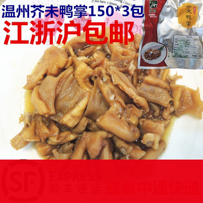 温州特产茶座150g*3袋芥末鸭掌